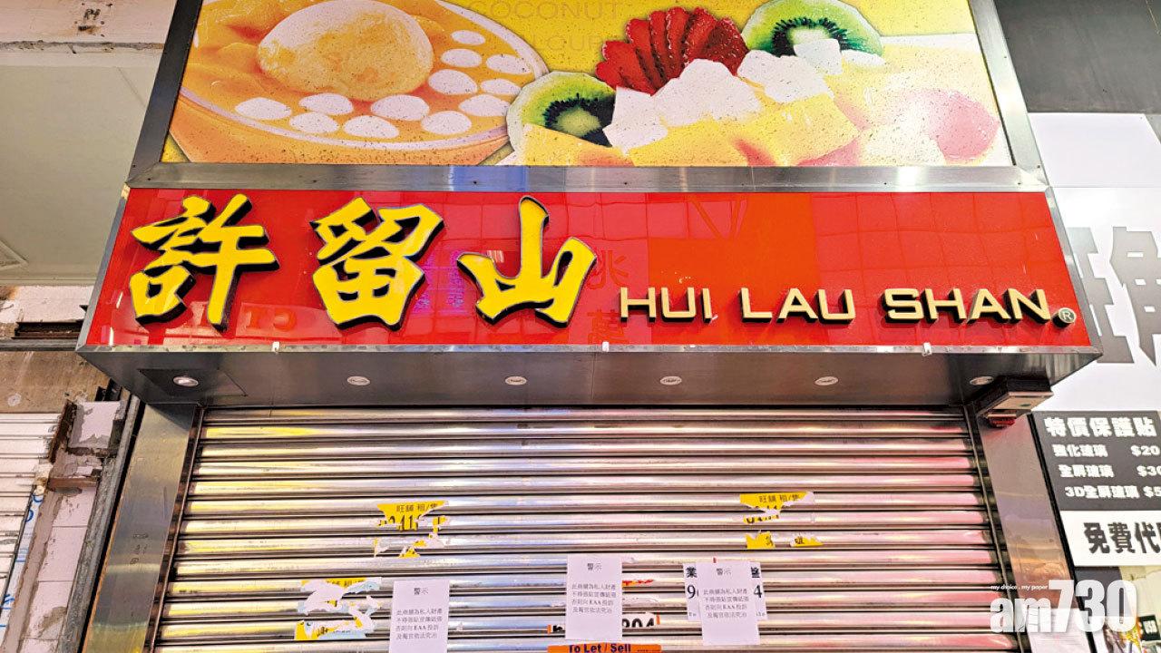 風靡一時 無力還債 許留山食品遭頒令清盤