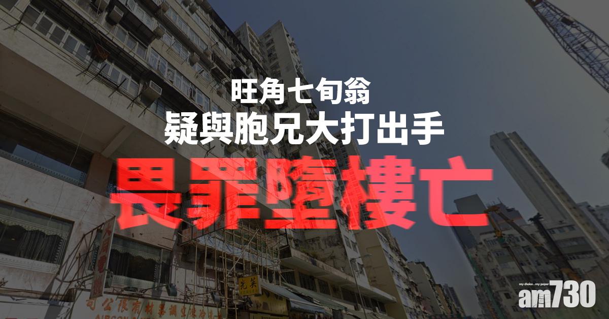 旺角七旬翁疑與胞兄大打出手畏罪墮樓亡