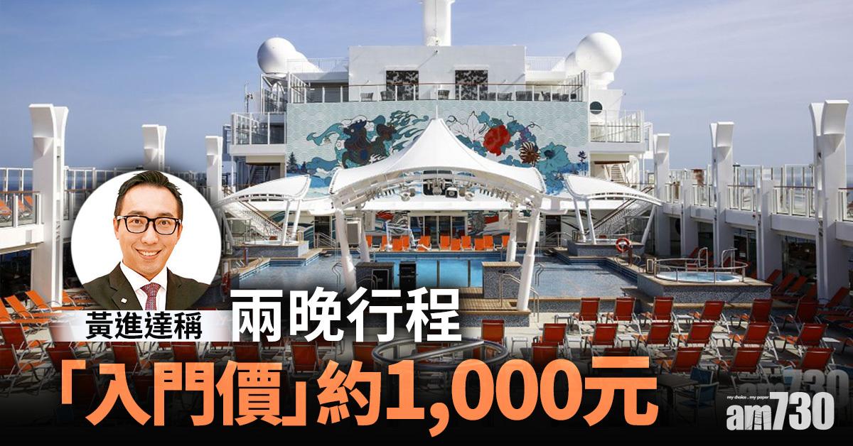 郵輪公海遊｜黃進達稱兩晚行程入門價約千元