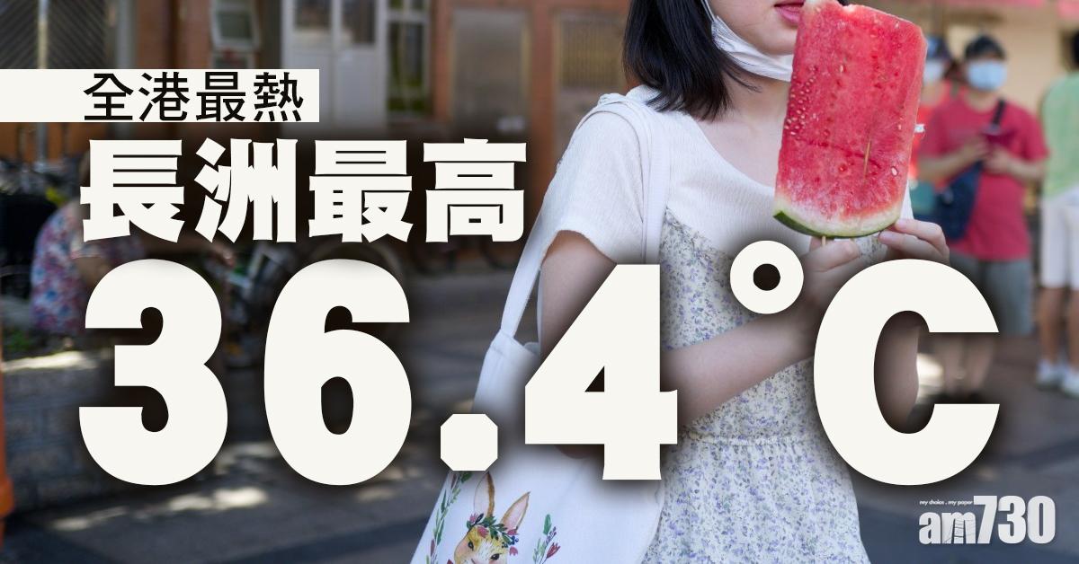 全港最熱｜長洲最高36.4度 坪洲亦達36.1度