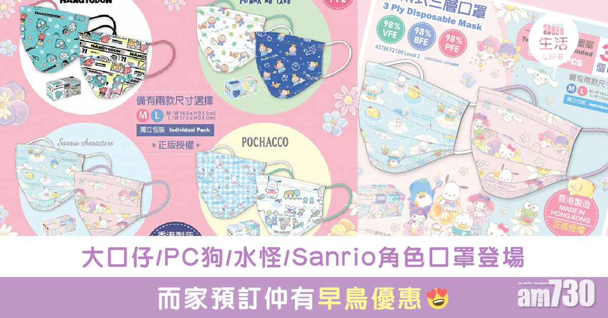 Sanrio Gift Gate口罩新款式登場 預訂仲有早鳥優惠