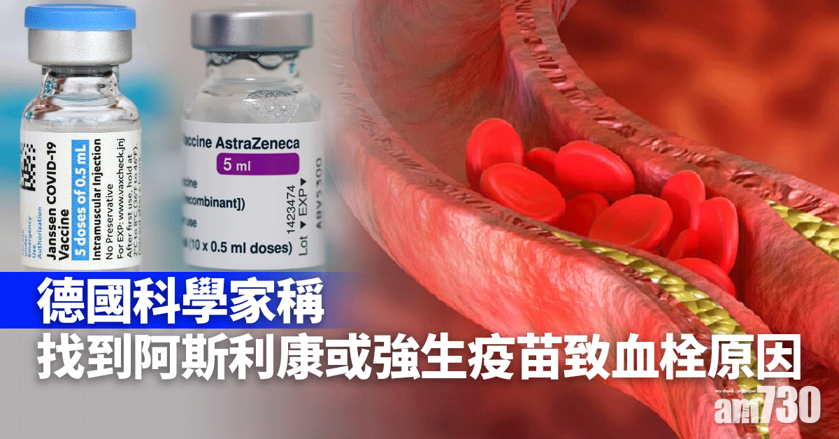 新冠疫苗｜德國科學家稱找到阿斯利康或強生疫苗致血栓原因