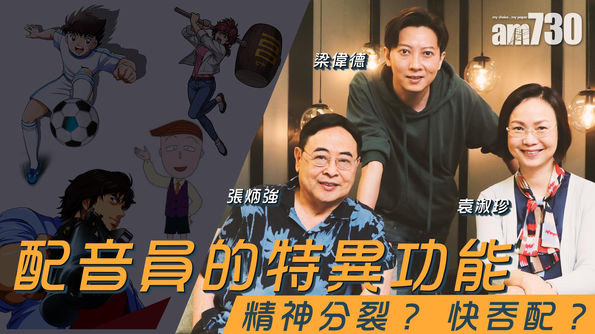 【娛樂專訪】袁淑珍、張炳強、梁偉德  配音員特異功能之煉成