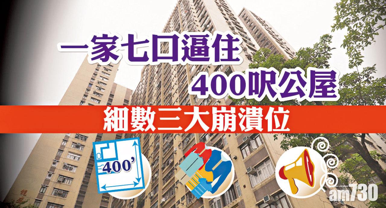 【HOUSE730搵樓大本營】一家七口逼住400呎公屋 細數三大崩潰位
