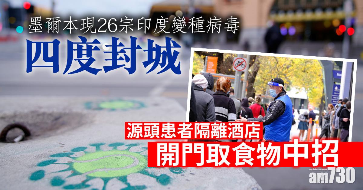 新冠肺炎｜墨爾本現26宗印度變種病毒四度封城  源頭患者隔離酒店開門取食物中招