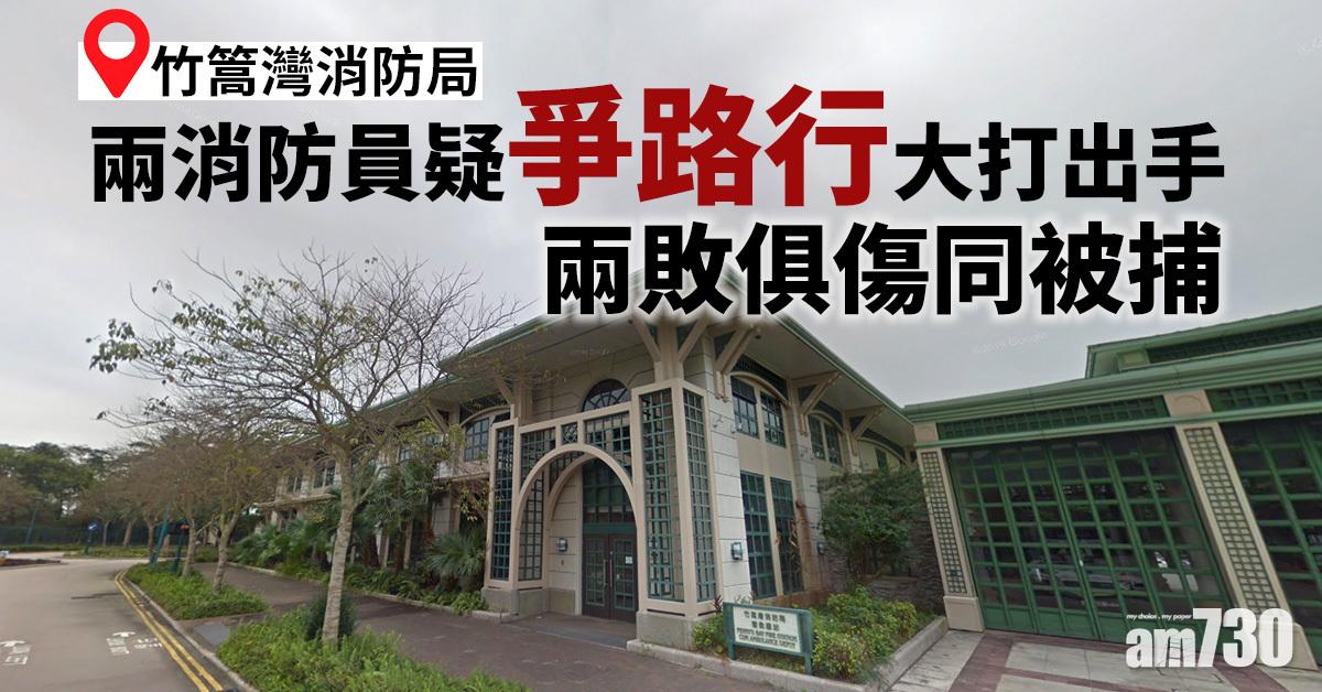 竹篙灣兩消防員疑爭路行大打出手 兩敗俱傷同被捕