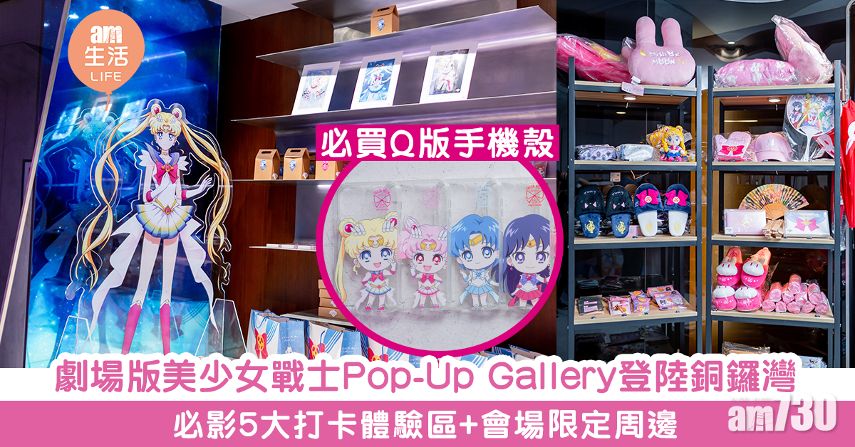 【周末好去處】《劇場版美少女戰士Eternal》Pop-Up Gallery登陸銅鑼灣 必影5大打卡體驗區+會場限定周邊
