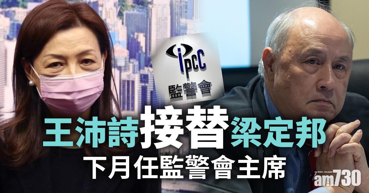 王沛詩接替梁定邦　下月任監警會主席