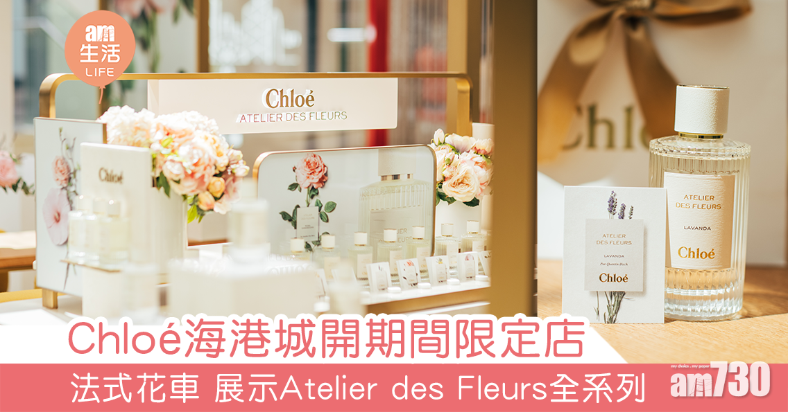 Chloé海港城開期間限定店  法式花車展示Atelier des Fleurs全系列  
