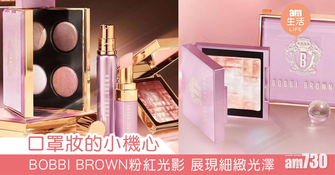 BOBBI BROWN粉紅光芒