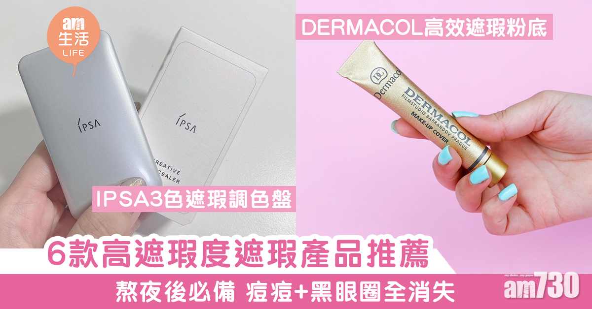 【熬夜必備】6款高遮瑕度遮瑕產品推薦 黑眼圈+痘印bye bye！