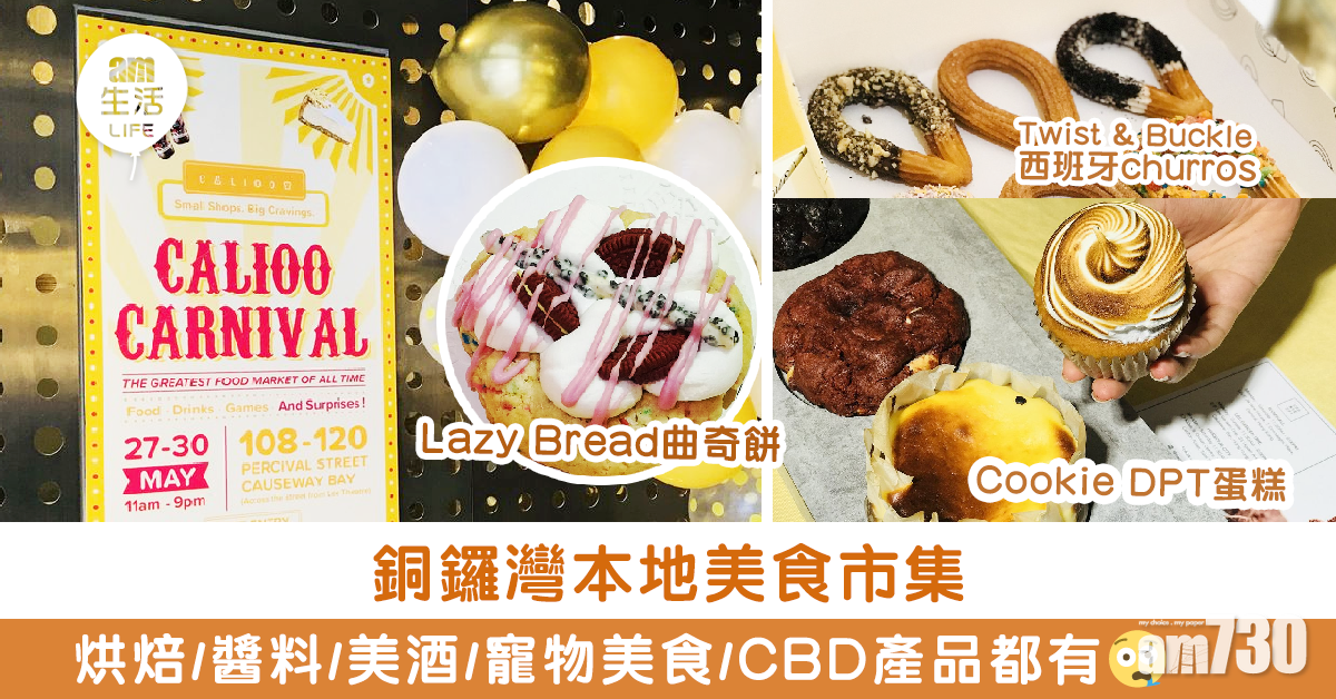 【第二彈】CALIOO CARNIVAL夏日市集去到銅鑼灣  烘焙+醬料+美酒+寵物美食+CBD產品