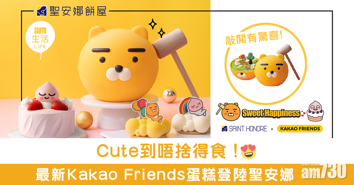 Cute到唔捨得食！最新Kakao Friends蛋糕登陸聖安娜