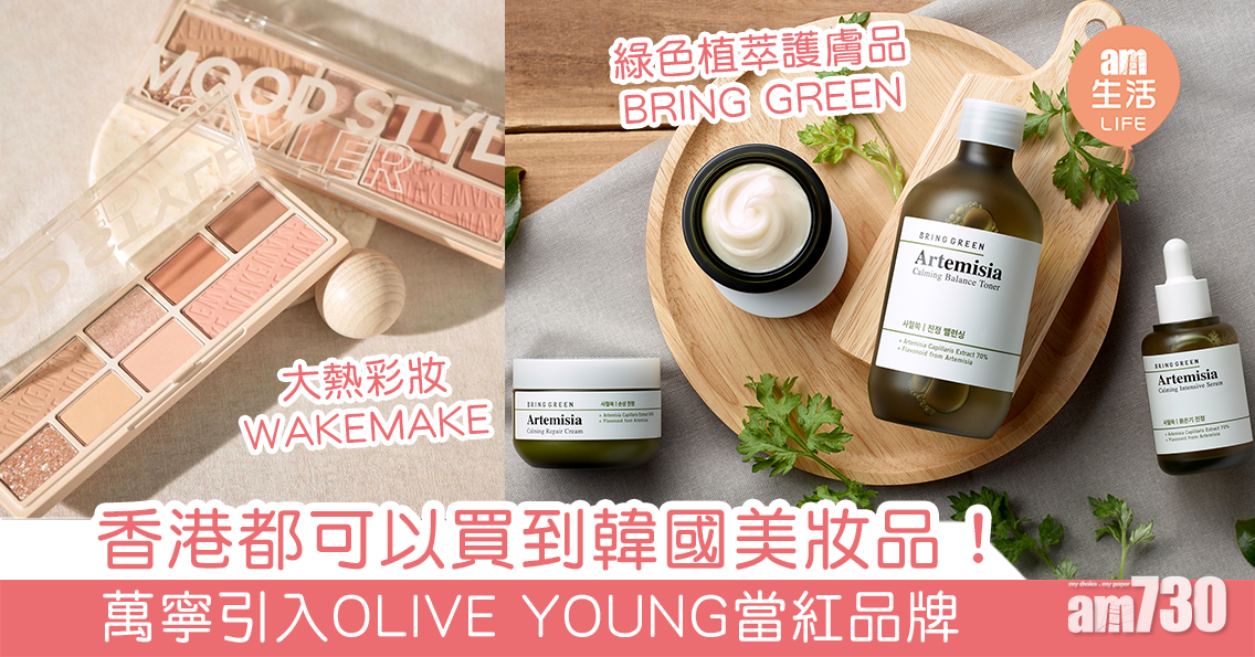 香港都可以買到韓國美妝品！ 萬寧引入OLIVE YOUNG當紅品牌 