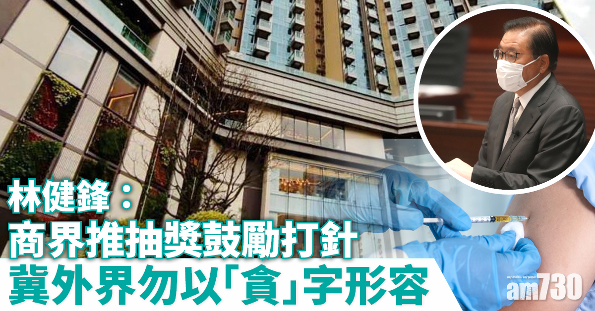 林健鋒：商界推婚配服務等抽獎鼓勵打針 冀外界勿以「貪」字形容