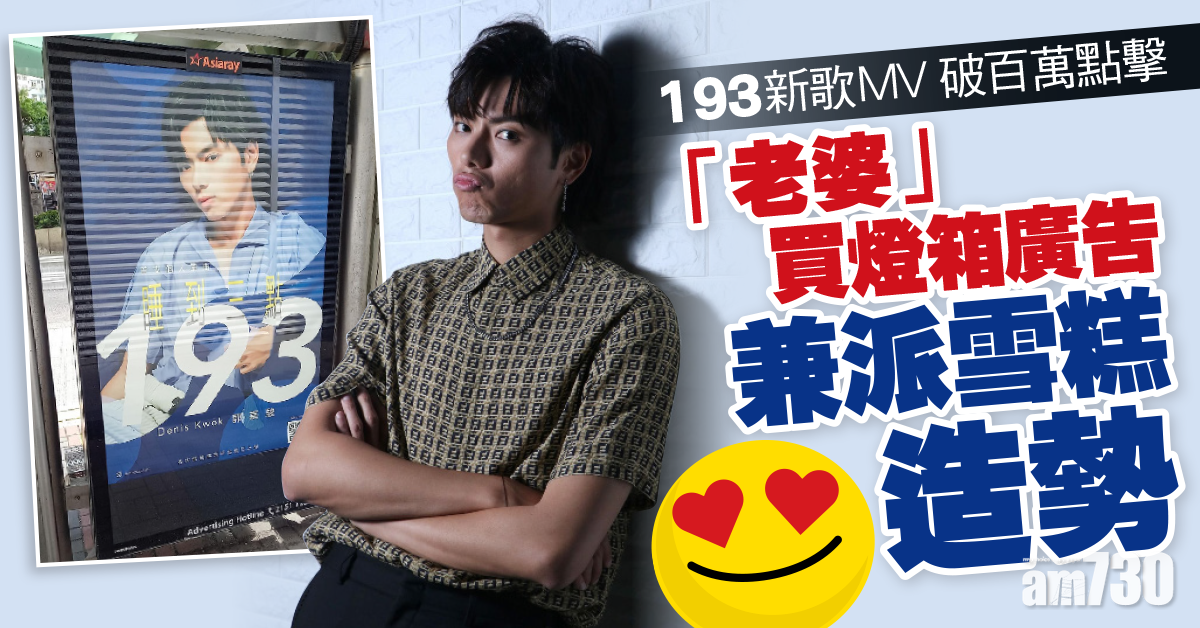 193新歌MV破100萬點擊 「老婆」買燈箱廣告兼派雪糕造勢