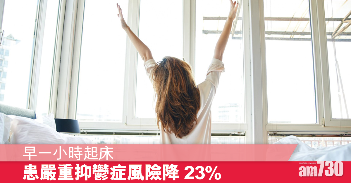 早起一小時丨研究：特定時間睡覺傾向會影響患抑鬱症風險