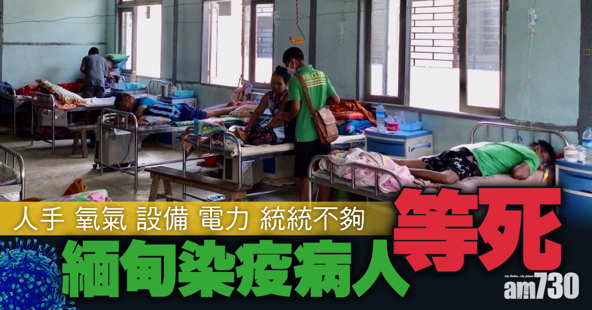 新冠肺炎｜醫院人手氧氣設備電力都不夠  緬甸染疫病人「等死」