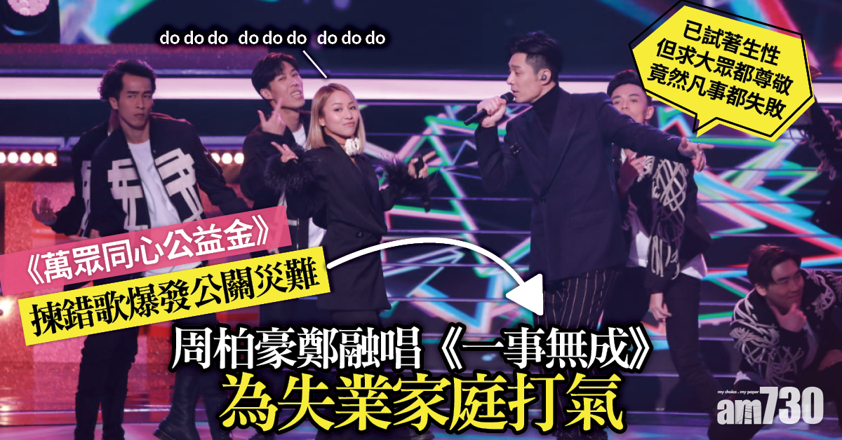萬眾同心公益金｜揀錯歌爆發公關災難 周柏豪鄭融唱《一事無成》為失業家庭打氣