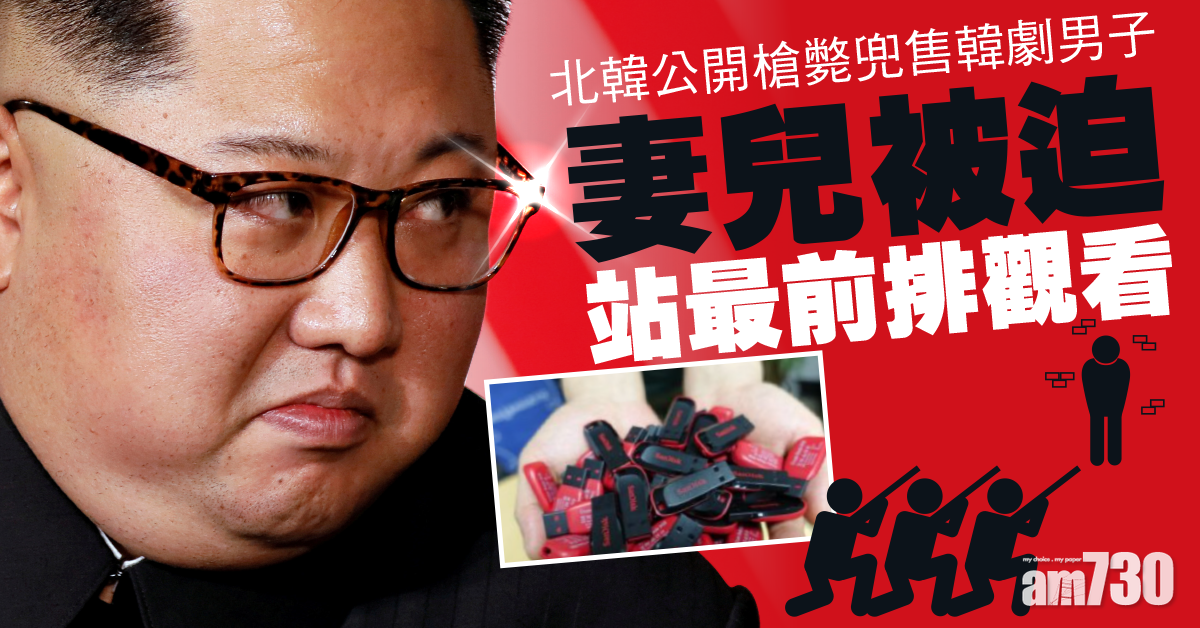 殺雞儆猴｜北韓公開槍斃兜售韓劇男子 妻兒被迫站最前排觀看