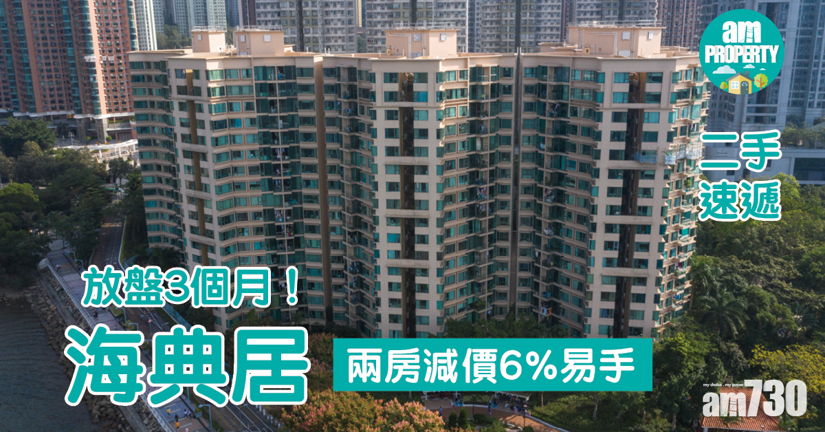 二手速遞｜放盤3個月！海典居兩房減價6%易手