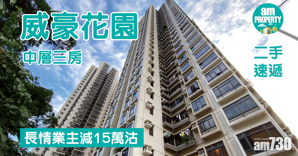 二手速遞｜長情業主減15萬沽牛池灣威豪花園三房