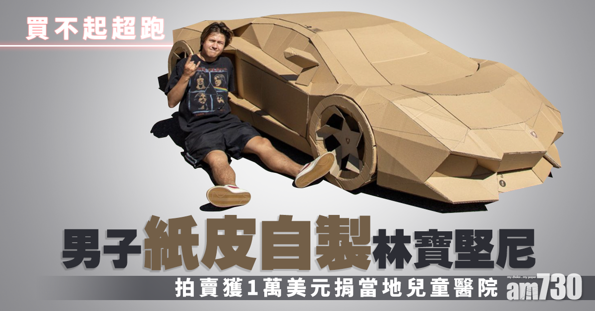 買不起超跑男子紙皮自製林寳堅尼 1萬美元善款捐醫院