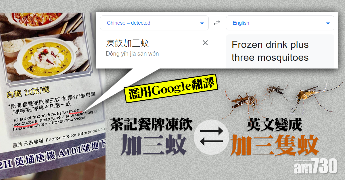 網上熱話｜餐牌「神翻譯」！凍飲「加三蚊」竟係plus three mosquitoes