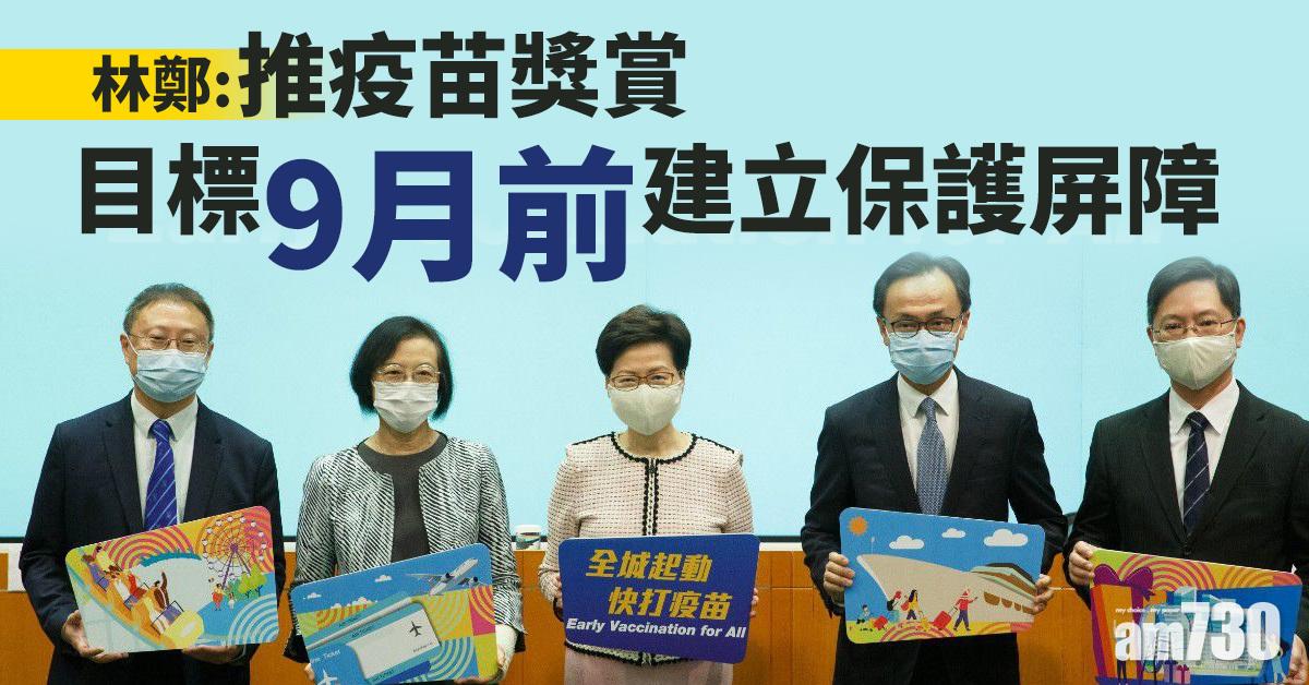 新冠疫苗｜林鄭：推疫苗獎賞 目標9月前建立保護屏障