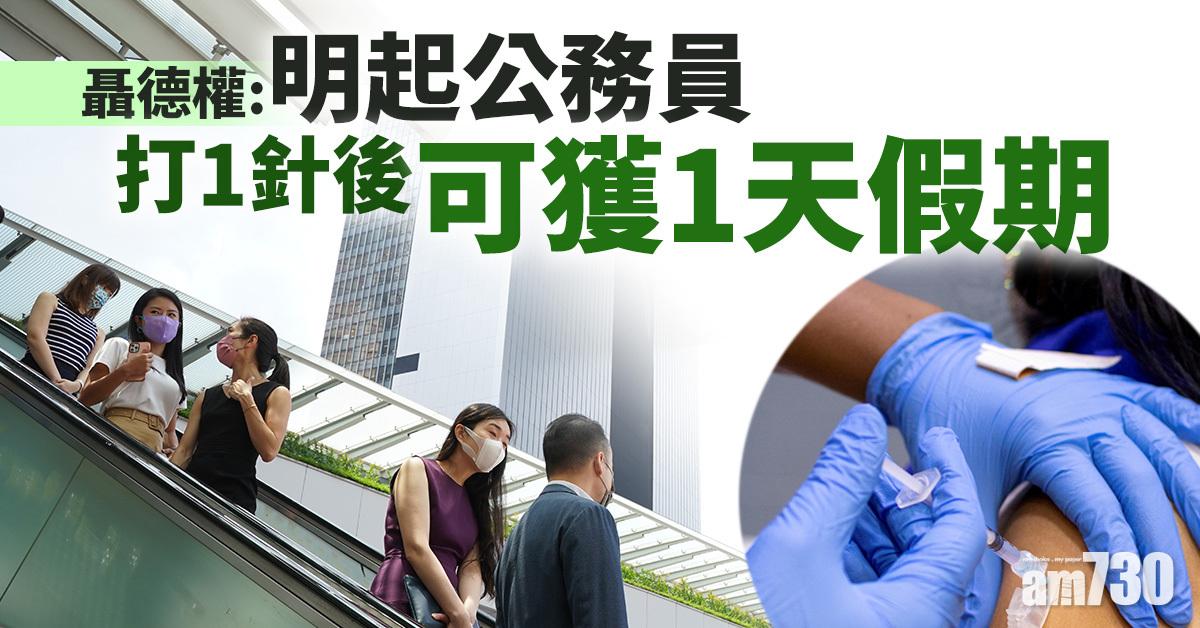 新冠疫苗｜聶德權：明起公務員打1針後可獲1天假期