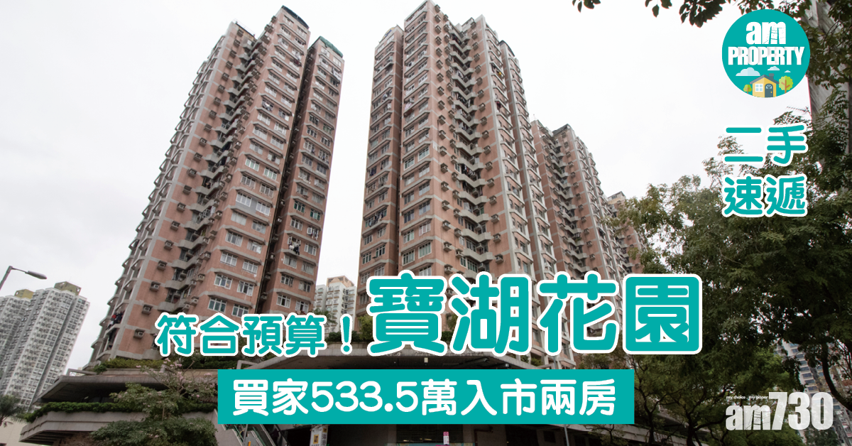 二手速遞｜符合預算！買家533.5萬入市寶湖花園兩房
