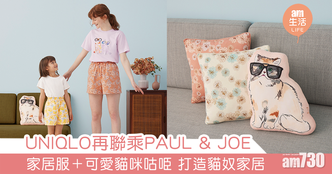UNIQLO再聯乘PAUL & JOE 家居服＋可愛貓咪咕𠱸 打造貓奴家居