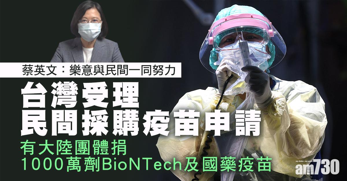 新冠疫苗｜台灣受理民間採購疫苗申請 蔡英文：願一同努力