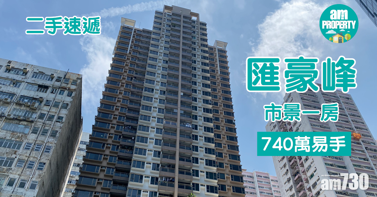 二手速遞｜匯豪峰市景一房740萬易手