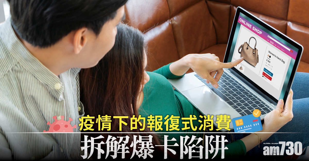 疫情下的報復式消費 爆卡陷阱？
