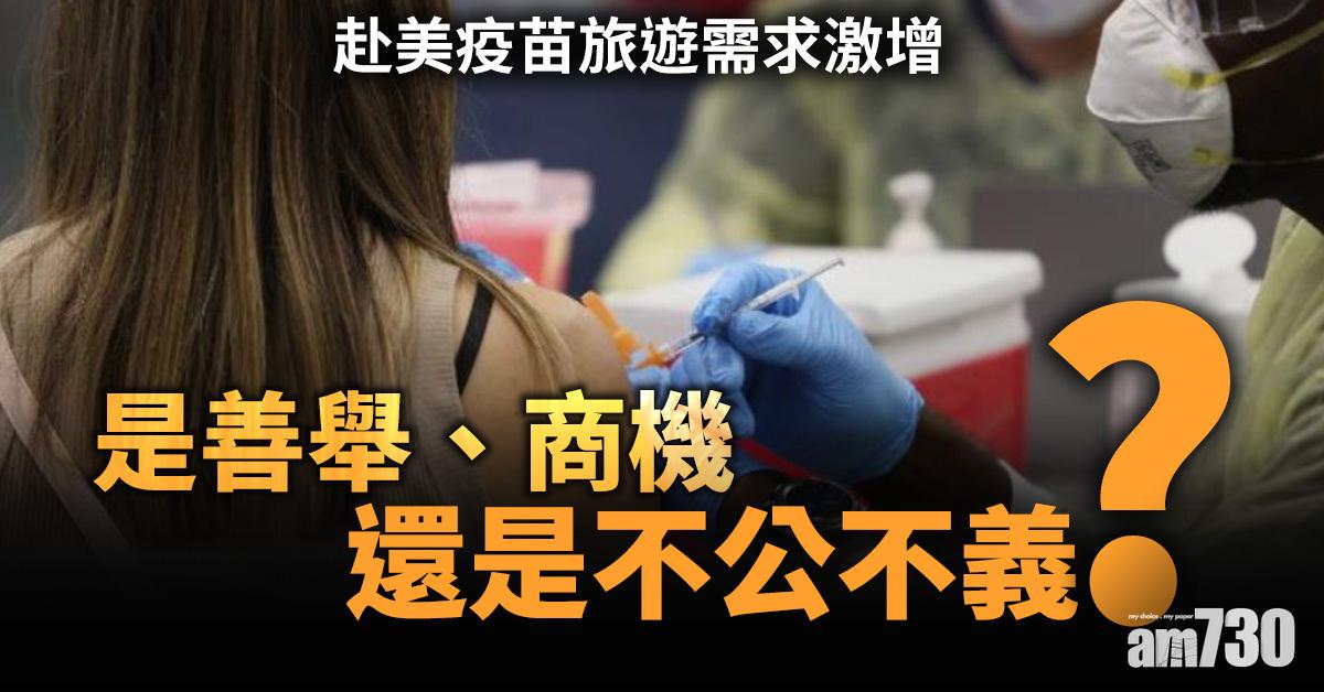 拆解新聞｜赴美疫苗旅遊需求激增  是善舉？商機？還是不公不義？