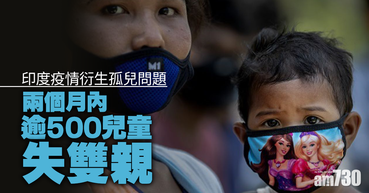 新冠肺炎｜印度疫情衍生孤兒問題  兩個月內逾500兒童失雙親