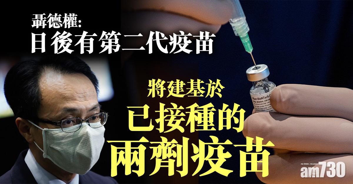 新冠疫苗｜聶德權：日後有第二代疫苗將建基於已接種的兩劑疫苗