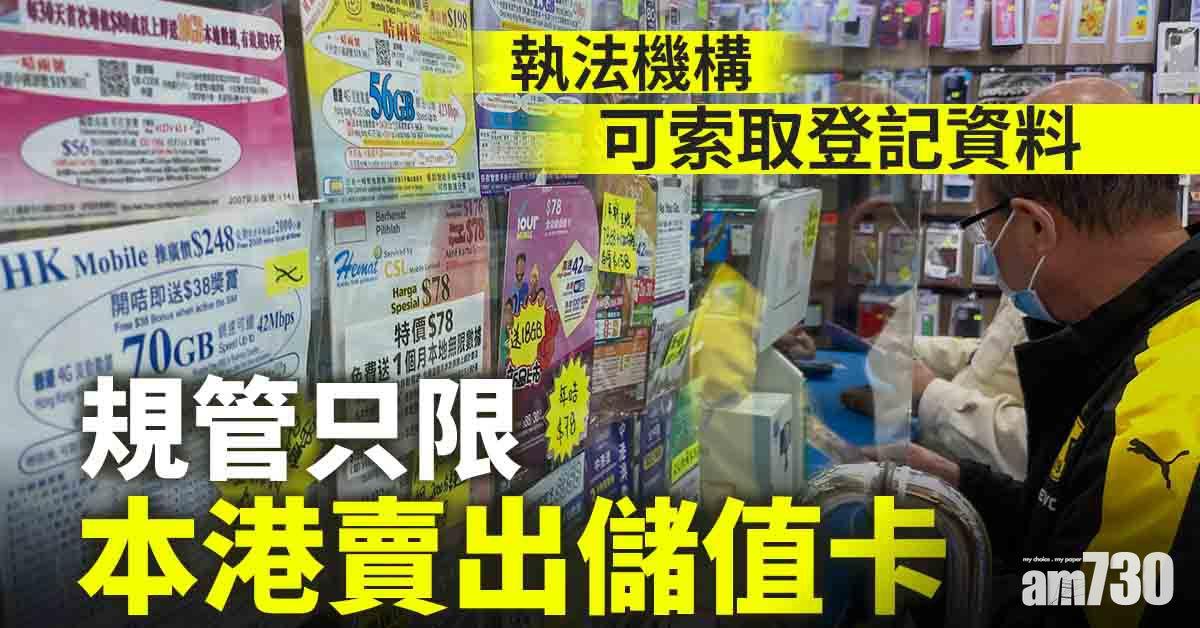 電話卡實名制｜執法機構可索取登記資料　規管只限本港賣出儲值卡