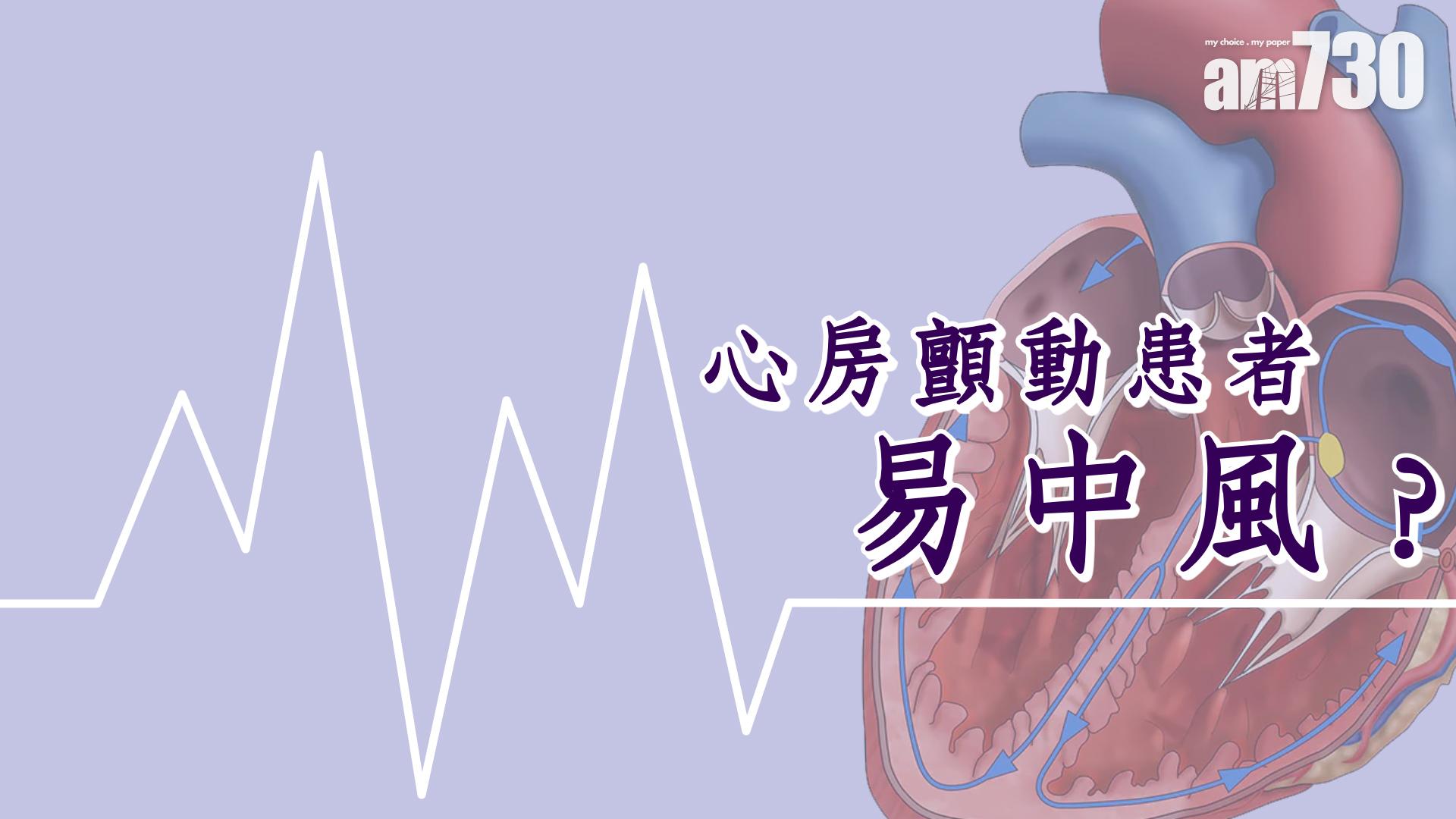 心房顫動患者易中風？