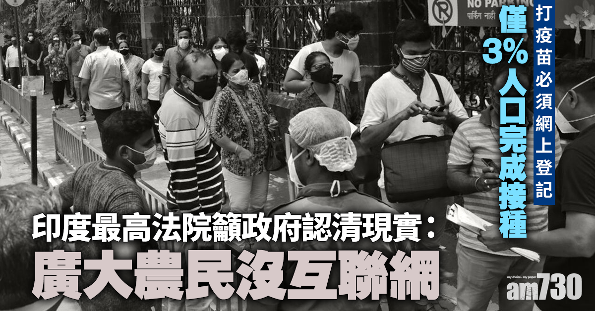 新冠肺炎｜打疫苗必須網上登記  印度最高法院籲政府認清現實：廣大農民沒互聯網