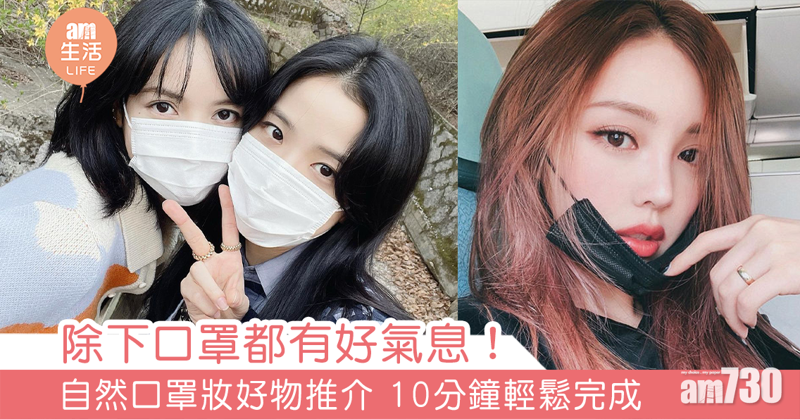 除下口罩都有好氣息！ 自然口罩妝好物推介 10分鐘輕鬆完成