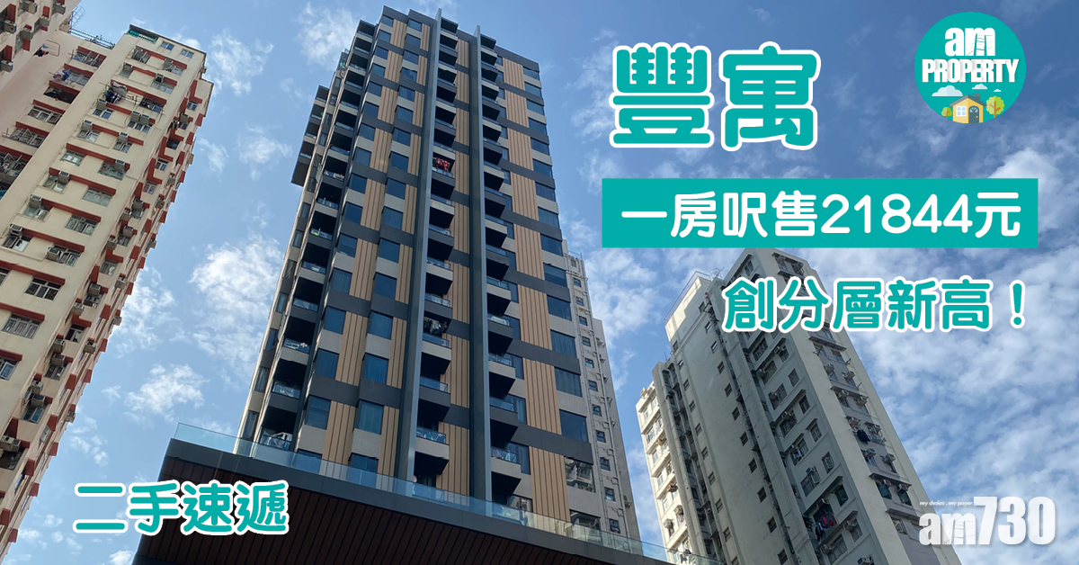 二手速遞｜葵涌豐寓一房呎售21844元 創分層新高