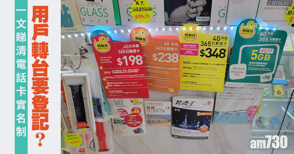 電話卡實名制｜用戶轉台要登記？一文睇清實施細節