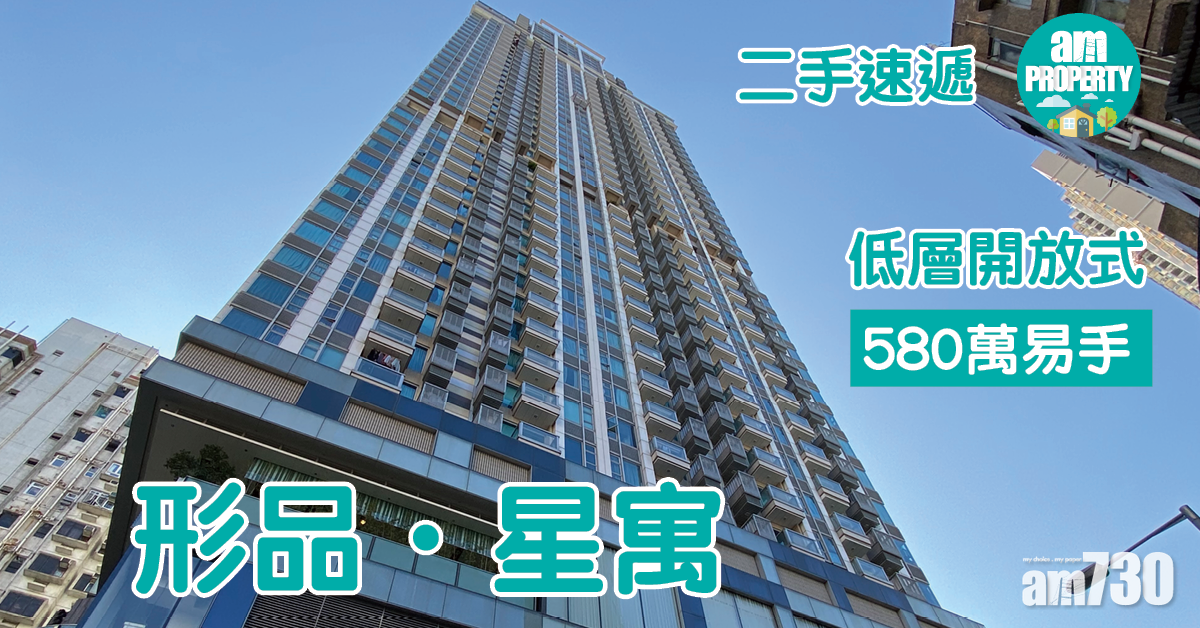 二手速遞｜形品．星寓開放式580萬易手