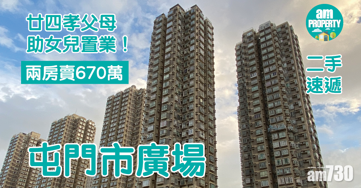 二手速遞｜廿四孝父母助女兒置業！屯門市廣場兩房賣670萬