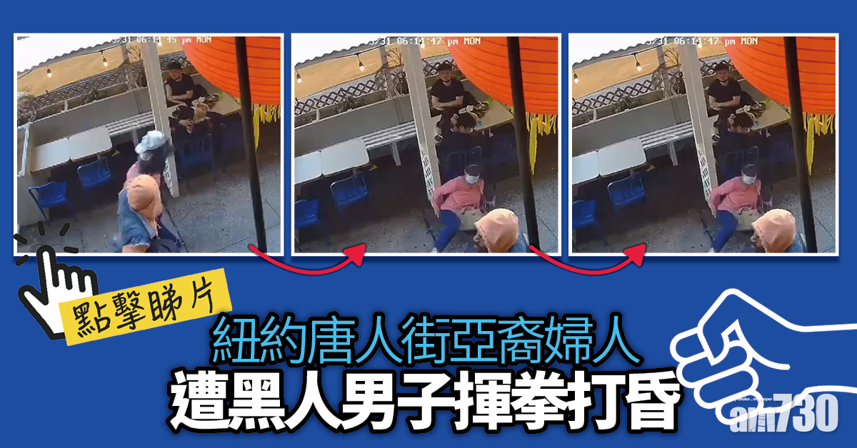 針對亞裔暴力｜紐約唐人街亞裔婦  遭黑人男兜口兜面揮拳打昏 (有片)