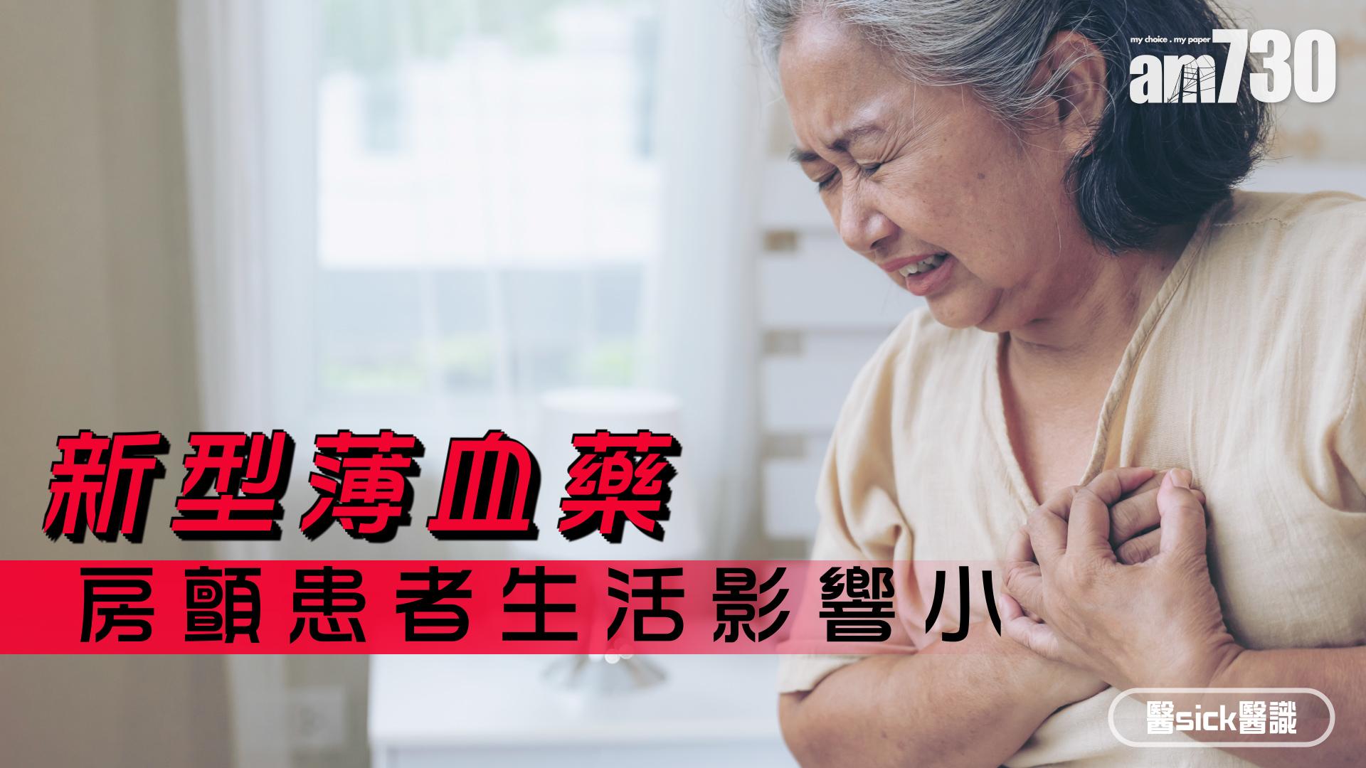 新型薄血藥 房顫患者生活影響小