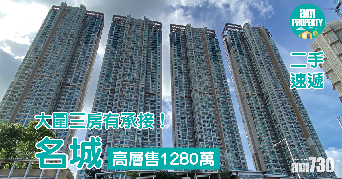 二手速遞｜大圍三房有承接！名城高層售1280萬
