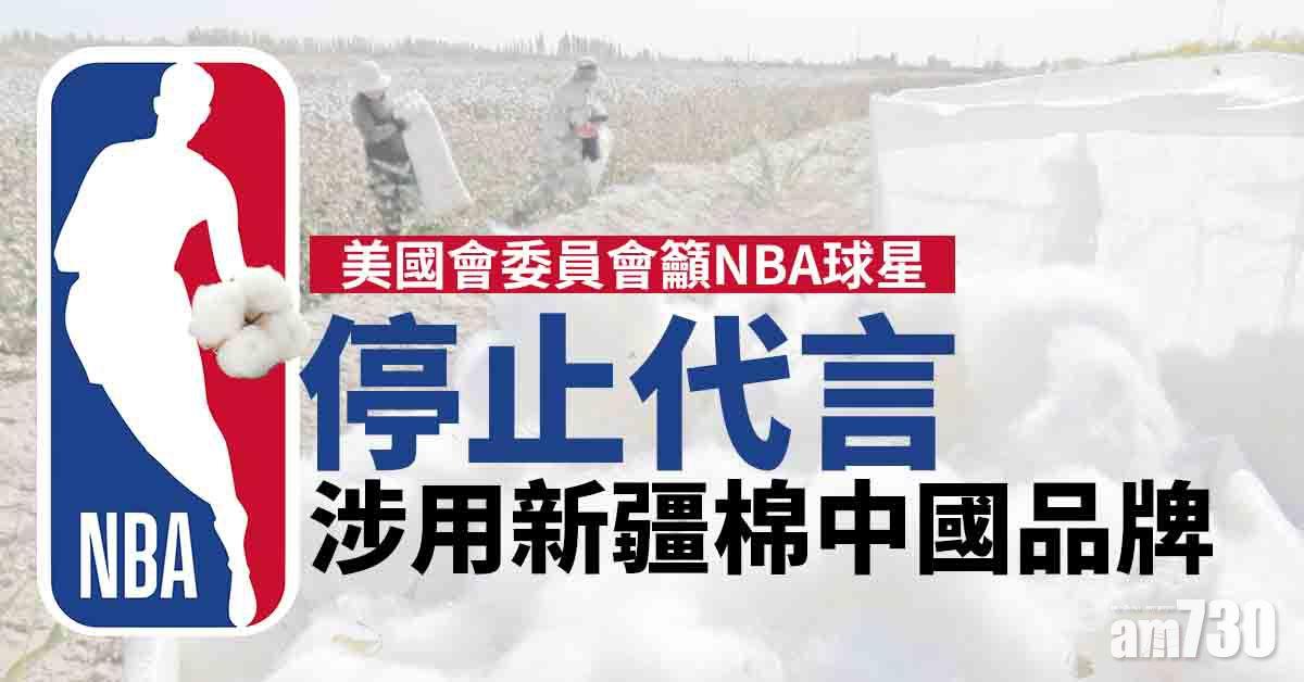 新疆棉｜美國會委員會籲NBA球星 停止代言涉用新疆棉中國品牌